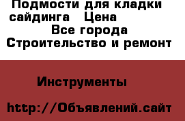 Подмости для кладки, сайдинга › Цена ­ 15 000 - Все города Строительство и ремонт » Инструменты   